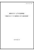 認証基準　家事代行サービスの品質保証