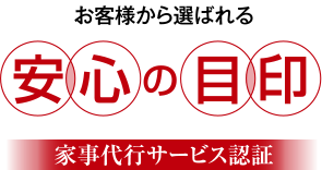 お客様から選ばれる 安心の目印 家事代行サービス認証